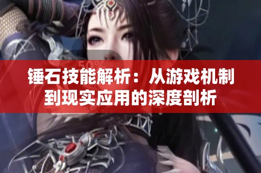 锤石技能解析：从游戏机制到现实应用的深度剖析