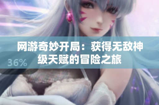 网游奇妙开局：获得无敌神级天赋的冒险之旅