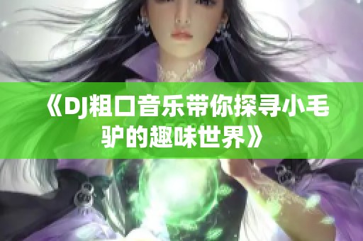 《DJ粗口音乐带你探寻小毛驴的趣味世界》