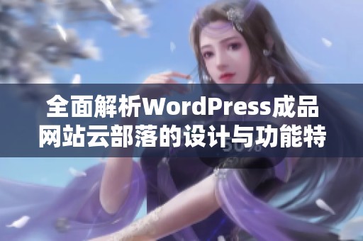 全面解析WordPress成品网站云部落的设计与功能特点