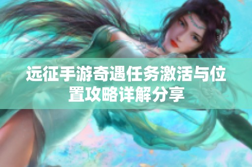 远征手游奇遇任务激活与位置攻略详解分享