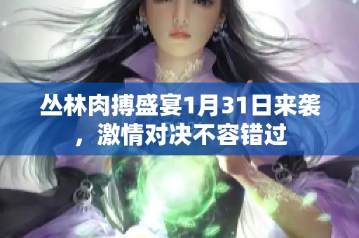 丛林肉搏盛宴1月31日来袭，激情对决不容错过