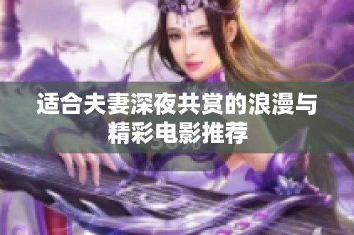 适合夫妻深夜共赏的浪漫与精彩电影推荐