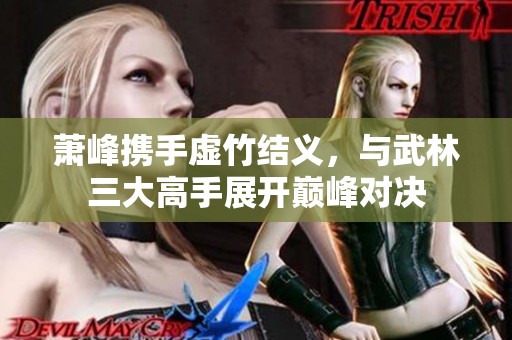 萧峰携手虚竹结义，与武林三大高手展开巅峰对决