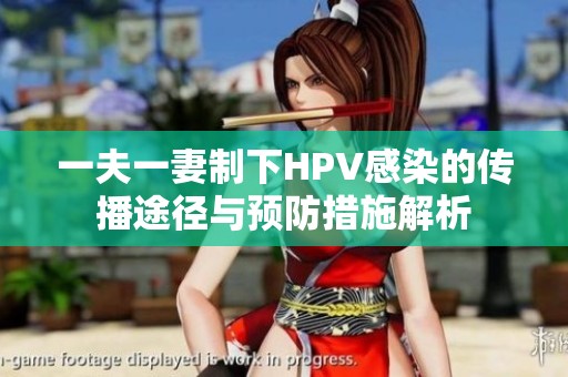一夫一妻制下HPV感染的传播途径与预防措施解析