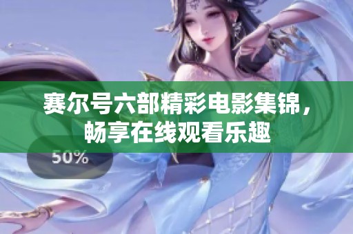 赛尔号六部精彩电影集锦，畅享在线观看乐趣