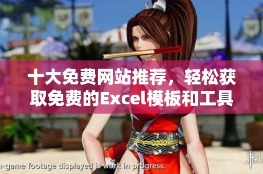 十大免费网站推荐，轻松获取免费的Excel模板和工具