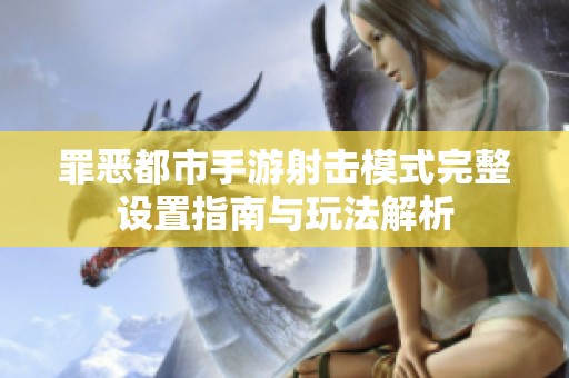 罪恶都市手游射击模式完整设置指南与玩法解析