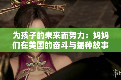 为孩子的未来而努力：妈妈们在美国的奋斗与播种故事