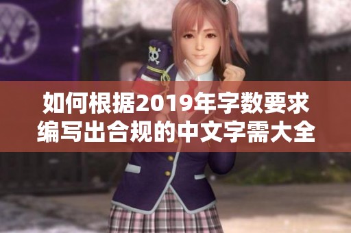 如何根据2019年字数要求编写出合规的中文字需大全
