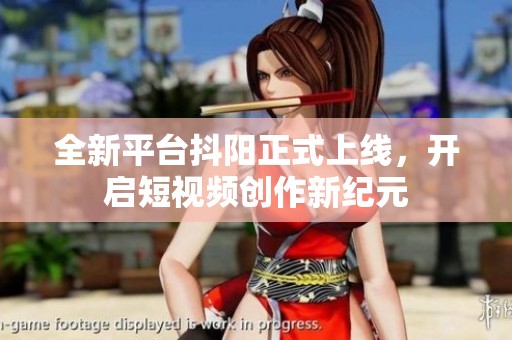 全新平台抖阳正式上线，开启短视频创作新纪元