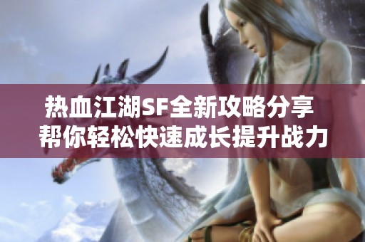 热血江湖SF全新攻略分享 帮你轻松快速成长提升战力