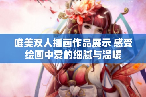 唯美双人插画作品展示 感受绘画中爱的细腻与温暖
