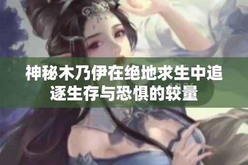 神秘木乃伊在绝地求生中追逐生存与恐惧的较量