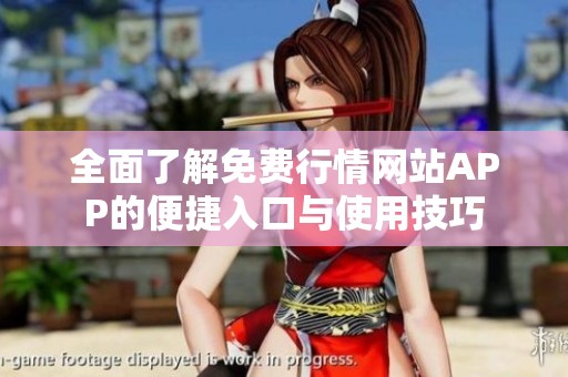 全面了解免费行情网站APP的便捷入口与使用技巧