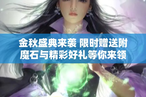 金秋盛典来袭 限时赠送附魔石与精彩好礼等你来领