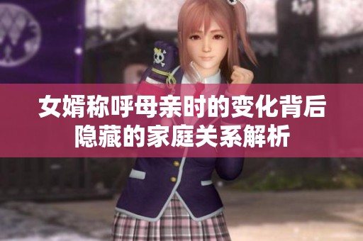 女婿称呼母亲时的变化背后隐藏的家庭关系解析