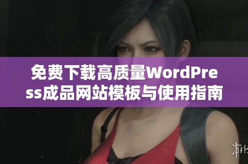 免费下载高质量WordPress成品网站模板与使用指南