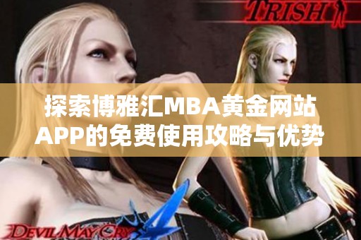 探索博雅汇MBA黄金网站APP的免费使用攻略与优势分析