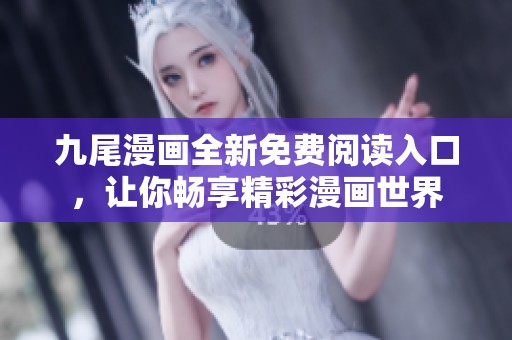 九尾漫画全新免费阅读入口，让你畅享精彩漫画世界