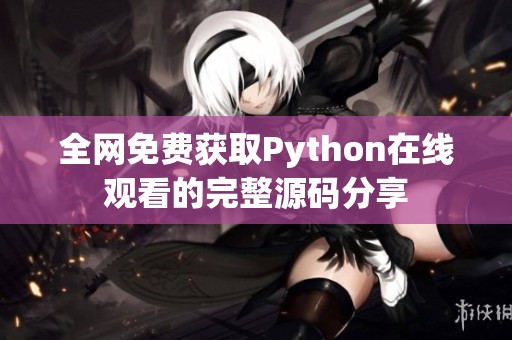 全网免费获取Python在线观看的完整源码分享