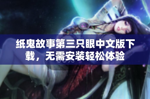 纸鬼故事第三只眼中文版下载，无需安装轻松体验