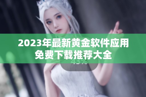 2023年最新黄金软件应用免费下载推荐大全