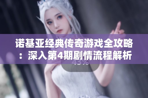 诺基亚经典传奇游戏全攻略：深入第4期剧情流程解析