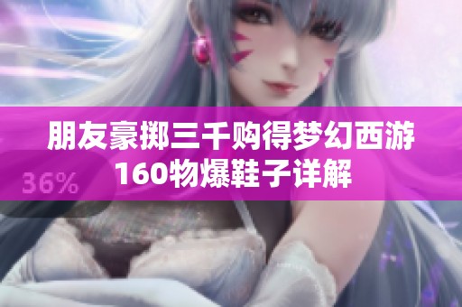 朋友豪掷三千购得梦幻西游160物爆鞋子详解