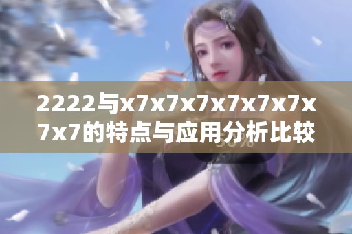 2222与x7x7x7x7x7x7x7x7的特点与应用分析比较