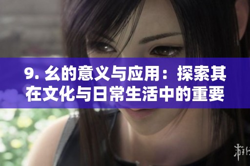 9. 幺的意义与应用：探索其在文化与日常生活中的重要性