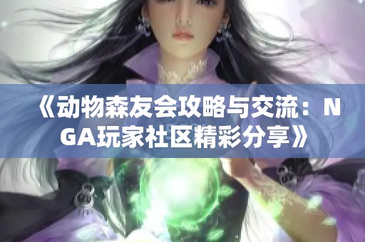 《动物森友会攻略与交流：NGA玩家社区精彩分享》
