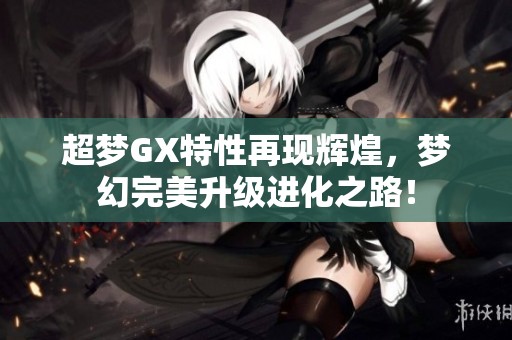 超梦GX特性再现辉煌，梦幻完美升级进化之路！