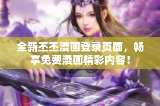 全新丕丕漫画登录页面，畅享免费漫画精彩内容！