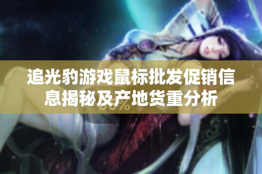 追光豹游戏鼠标批发促销信息揭秘及产地货重分析