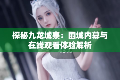 探秘九龙城寨：围城内幕与在线观看体验解析