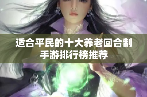 适合平民的十大养老回合制手游排行榜推荐