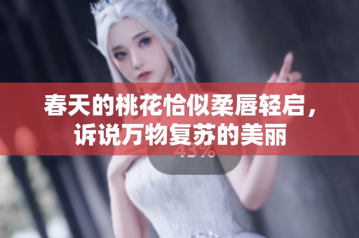 春天的桃花恰似柔唇轻启，诉说万物复苏的美丽