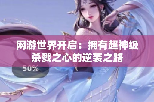 网游世界开启：拥有超神级杀戮之心的逆袭之路