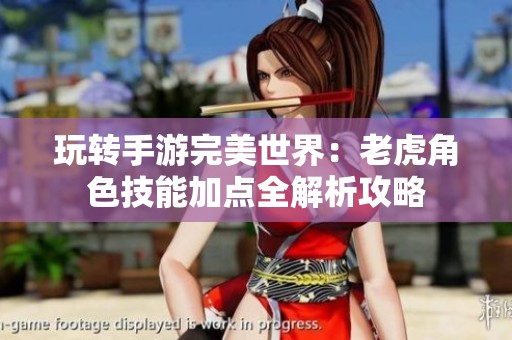 玩转手游完美世界：老虎角色技能加点全解析攻略