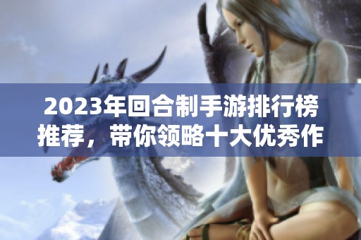 2023年回合制手游排行榜推荐，带你领略十大优秀作品