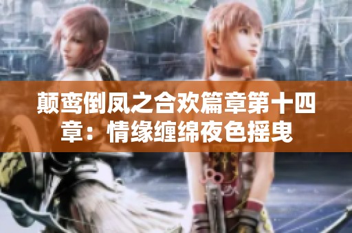 颠鸾倒凤之合欢篇章第十四章：情缘缠绵夜色摇曳