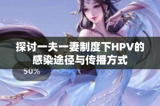 探讨一夫一妻制度下HPV的感染途径与传播方式