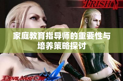 家庭教育指导师的重要性与培养策略探讨