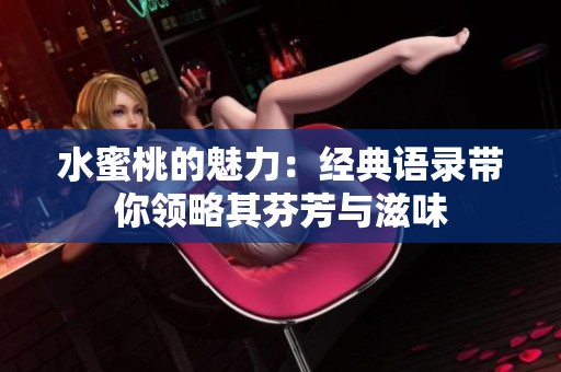 水蜜桃的魅力：经典语录带你领略其芬芳与滋味