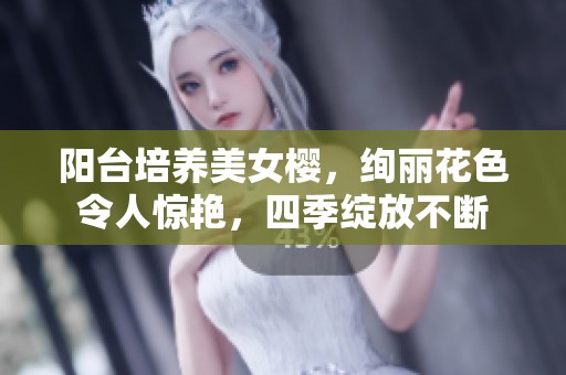 阳台培养美女樱，绚丽花色令人惊艳，四季绽放不断