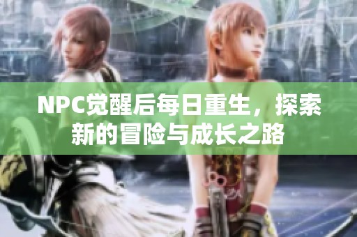 NPC觉醒后每日重生，探索新的冒险与成长之路