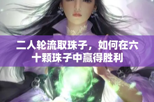 二人轮流取珠子，如何在六十颗珠子中赢得胜利