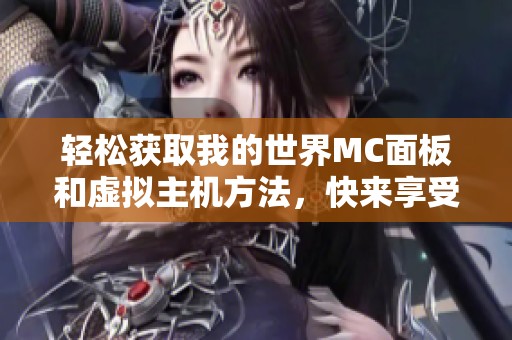 轻松获取我的世界MC面板和虚拟主机方法，快来享受试听福利！