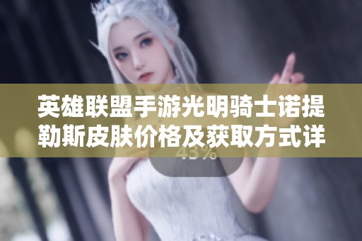 英雄联盟手游光明骑士诺提勒斯皮肤价格及获取方式详解